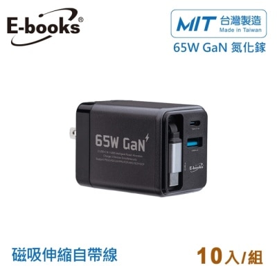 E-BOOKS (10入組)B121 自帶快充伸縮線65W氮化鎵充電器_台灣製造-灰