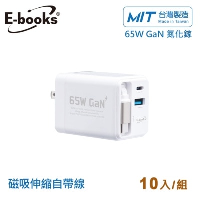 E-BOOKS (10入組)B121 自帶快充伸縮線65W氮化鎵充電器_台灣製造-白