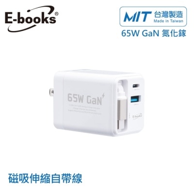 E-BOOKS E-books B121 【台灣製造】快充65W氮化鎵抗彎折極速充電器-白