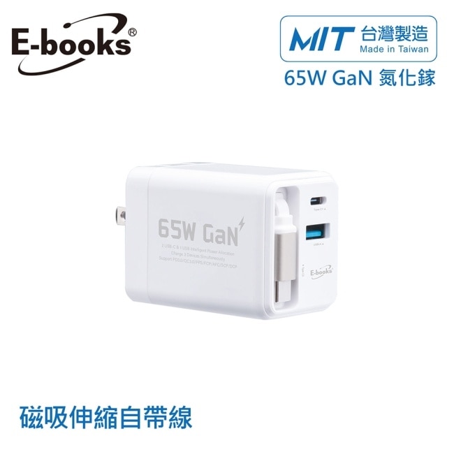 E-books B121 【台灣製造】快充65W氮化鎵抗彎折極速充電器-白