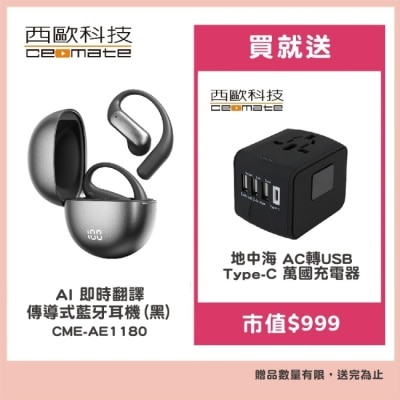 ceomate西歐科技 西歐科技 AI 即時翻譯傳導式藍牙耳機 CME-AE1180 黑色贈地中海萬國充電器 CME-AD01-7