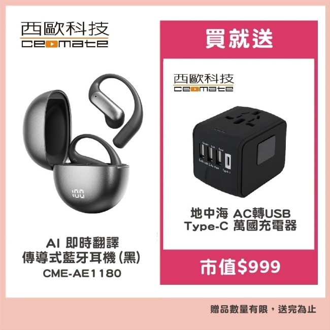 西歐科技 AI 即時翻譯傳導式藍牙耳機 CME-AE1180 黑色贈地中海萬國充電器 CME-AD01-7