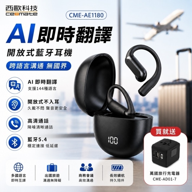 西歐科技 AI 即時翻譯傳導式藍牙耳機 CME-AE1180 黑色贈地中海萬國充電器 CME-AD01-7 image