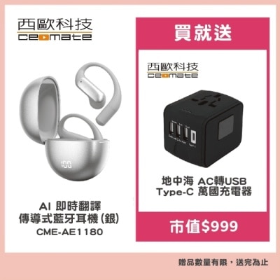 ceomate西歐科技 西歐科技 AI 即時翻譯傳導式藍牙耳機 CME-AE1180 銀色贈地中海萬國充電器 CME-AD01-7