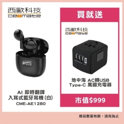 ceomate西歐科技 西歐科技 AI 即時翻譯入耳式藍牙耳機 CME-AE1280 黑色贈地中海萬國充電器 CME-AD01-7