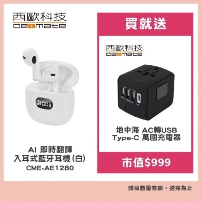 ceomate西歐科技 西歐科技 AI 即時翻譯入耳式藍牙耳機 CME-AE1280 白色贈地中海萬國充電器 CME-AD01-7