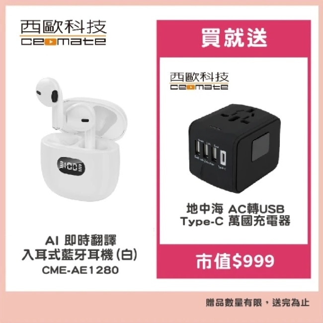西歐科技 AI 即時翻譯入耳式藍牙耳機 CME-AE1280 白色贈地中海萬國充電器 CME-AD01-7