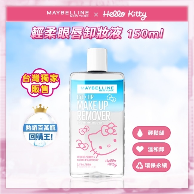 媚比琳 輕柔眼唇卸妝液 (Hello Kitty 聯名款) 150ml