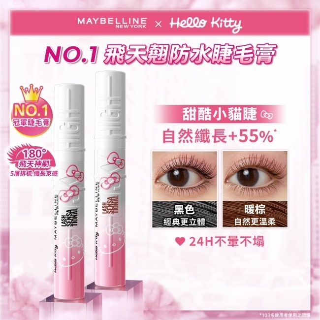 媚比琳 飛天翹防水睫毛膏 黑色 (Hello Kitty 聯名款) 8.6ml #NO.1睫毛霸主