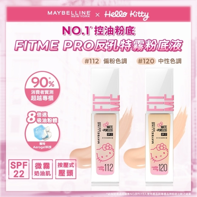 媚比琳 FIT ME反孔特霧粉底液 112 (Hello Kitty 聯名款) 30ml #NO.1粉底霸主