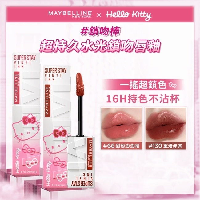 媚比琳 超持久水光鎖吻唇釉 130 重焙赤茶 (Hello Kitty 聯名款) 4.2ml #水光啵啵唇