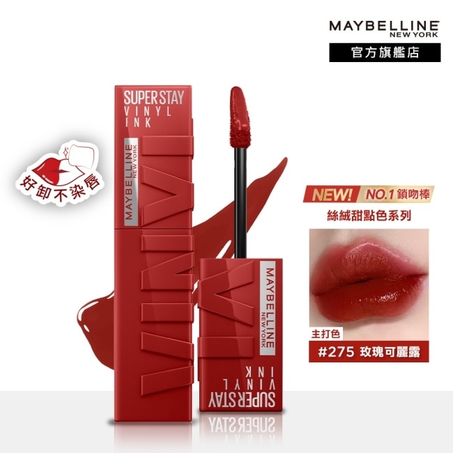 Maybelline 媚比琳 媚比琳 超持久水光鎖吻唇釉 275玫瑰可麗露 4.2ml #1搖超鎖色 #16H不沾杯