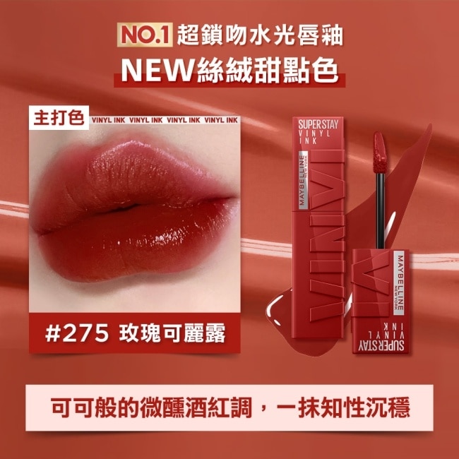 媚比琳 超持久水光鎖吻唇釉 275玫瑰可麗露 4.2ml #1搖超鎖色 #16H不沾杯