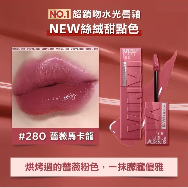 媚比琳 超持久水光鎖吻唇釉 280薔薇馬卡龍 4.2ml #1搖超鎖色 #16H不沾杯