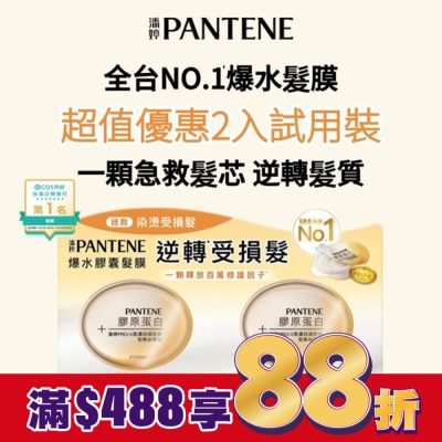 PANTENE 潘婷PRO-V保濕髮膜 密集修護型(12MLX2)