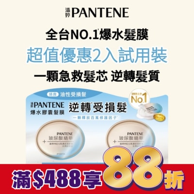 PANTENE 潘婷PRO-V保濕髮膜 水潤修護型(12MLX2)