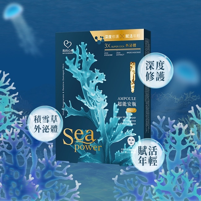 我的心機超能安瓶特嫩修護生物纖維面膜(3入/盒)