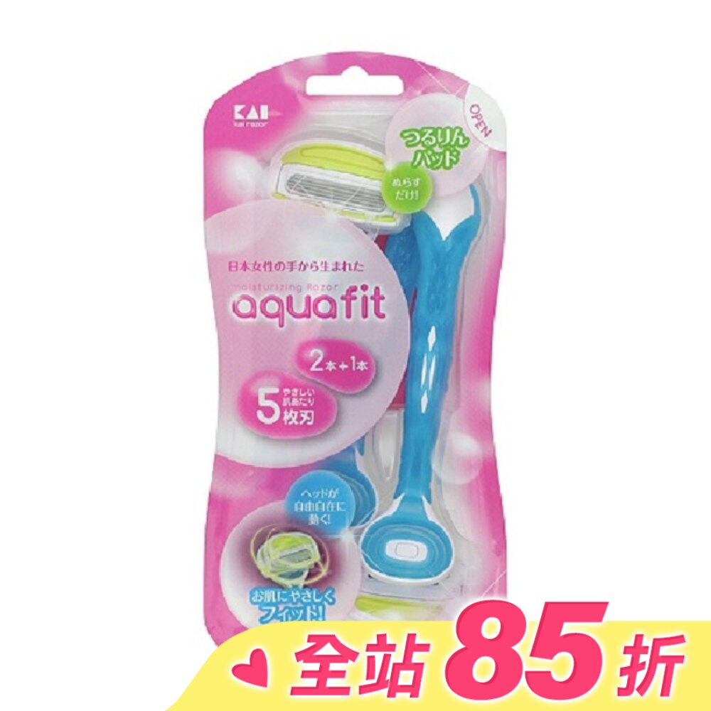 貝印 KAI AQUAFIT彈力美體刀(藍色/3入) AF-3B1