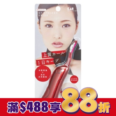 KAI貝印 貝印 KAI 彈跳式可收納燙睫毛器 KQ-0342 (紅)