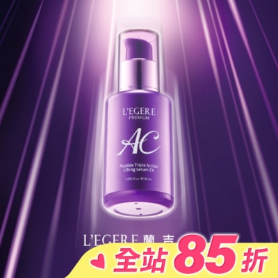 L`egere 蘭吉兒 L’EGERE 極致AC肽緊顏三效精華EX30ml