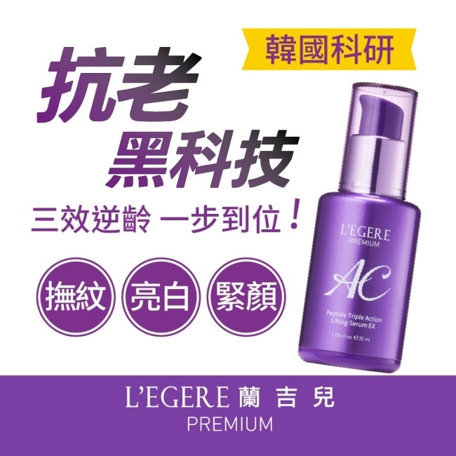 L’EGERE 極致AC肽緊顏三效精華EX30ml