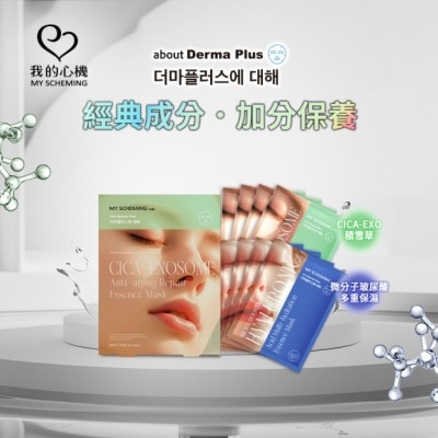 My Scheming 我的心機 - 我的心機 外泌體+微分子玻尿酸雙能水光精華面膜8入組