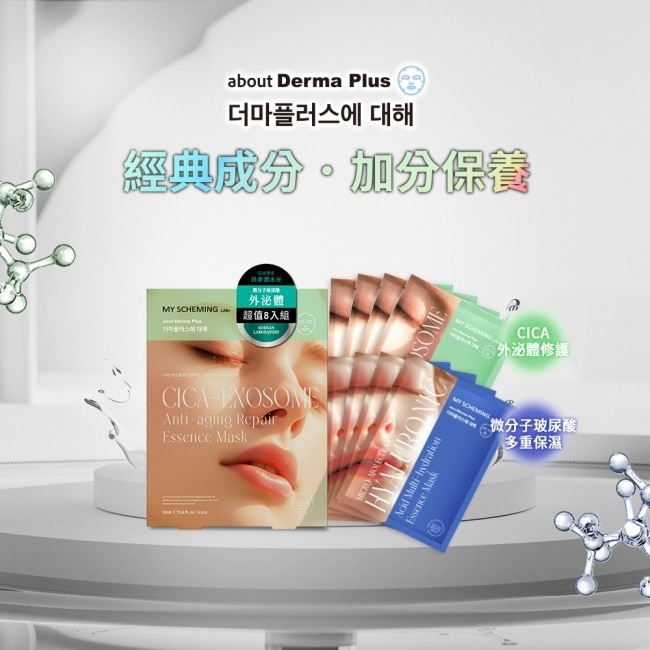 我的心機 外泌體+微分子玻尿酸雙能水光精華面膜8入組