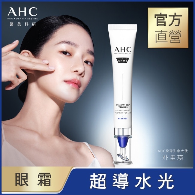AHC醫美科研超導水光玻尿酸彈潤眼霜30ML