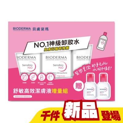 BIODERMA 貝膚黛瑪 - 貝膚黛瑪舒敏高效潔膚液增量組(舒敏高效潔膚液500ML*3+100ML*2)