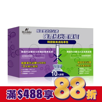 BIAEffect BIAEffect韓國雙效外泌體強潤極光面膜超值組10入