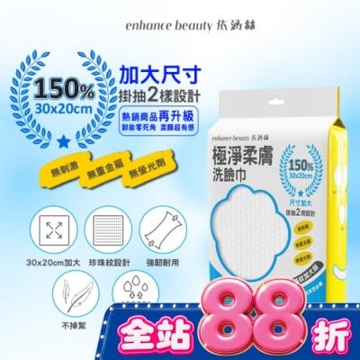 enhance - 【enhance beauty依涵絲】極淨柔膚洗臉巾80抽(珍珠紋加大版) image