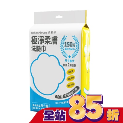 enhance 【enhance beauty依涵絲】極淨柔膚洗臉巾80抽(珍珠紋加大版)