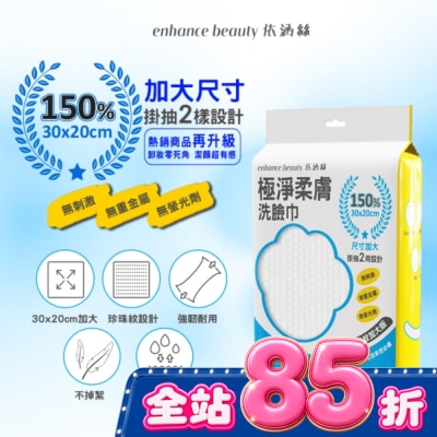enhance - 【enhance beauty依涵絲】極淨柔膚洗臉巾80抽(珍珠紋加大版) image