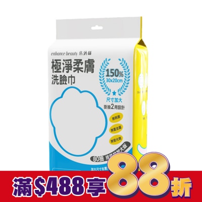 enhance 【enhance beauty依涵絲】極淨柔膚洗臉巾80抽(珍珠紋加大版)