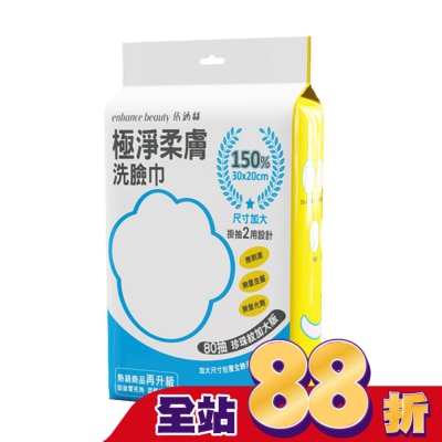 enhance 【enhance beauty依涵絲】極淨柔膚洗臉巾80抽(珍珠紋加大版)