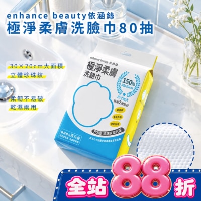enhance 【enhance beauty依涵絲】極淨柔膚洗臉巾80抽(珍珠紋加大版) image