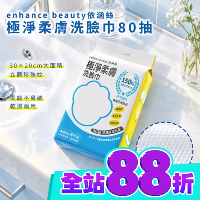 enhance 【enhance beauty依涵絲】極淨柔膚洗臉巾80抽(珍珠紋加大版) image