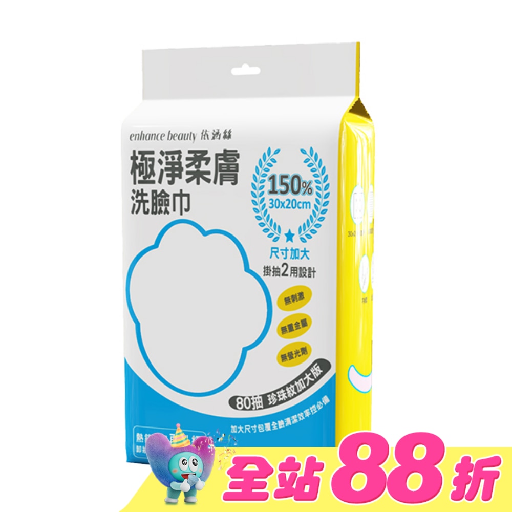 【enhance beauty依涵絲】極淨柔膚洗臉巾80抽(珍珠紋加大版)