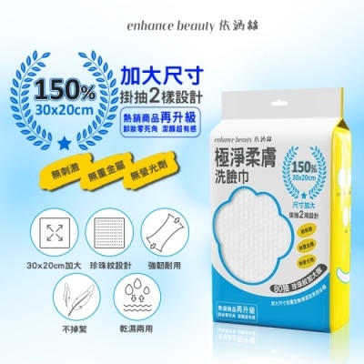 enhance - 【enhance beauty依涵絲】極淨柔膚洗臉巾80抽(珍珠紋加大版)