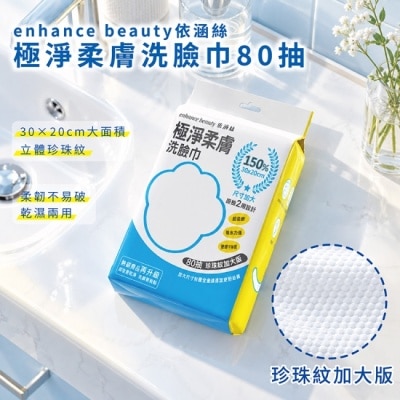 enhance 【enhance beauty依涵絲】極淨柔膚洗臉巾80抽(珍珠紋加大版) image