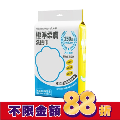 enhance 【enhance beauty依涵絲】極淨柔膚洗臉巾80抽(珍珠紋加大版)