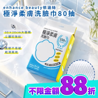 enhance 【enhance beauty依涵絲】極淨柔膚洗臉巾80抽(珍珠紋加大版) image