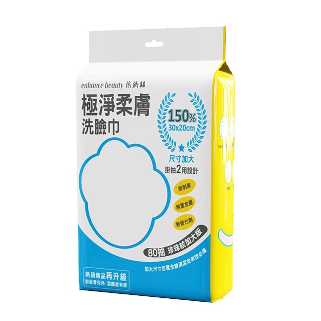 【enhance beauty依涵絲】極淨柔膚洗臉巾80抽(珍珠紋加大版)