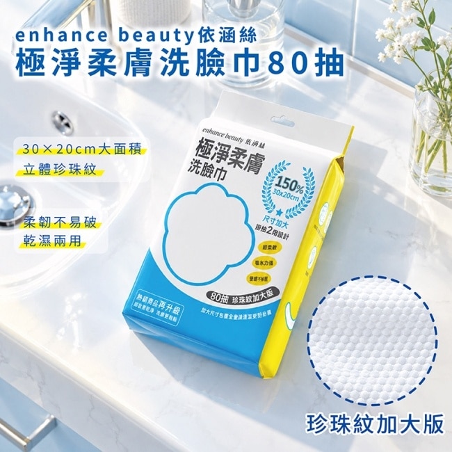 【enhance beauty依涵絲】極淨柔膚洗臉巾80抽(珍珠紋加大版) image