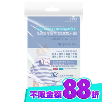 ANDOU 安多精品免洗加厚浴巾 (兒童雙人組) 2入組 image