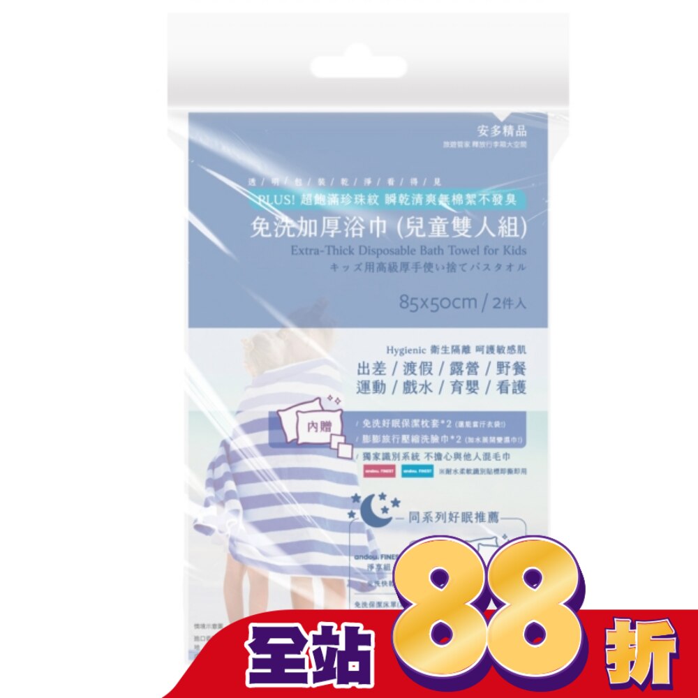 安多精品免洗加厚浴巾 (兒童雙人組) 2入組