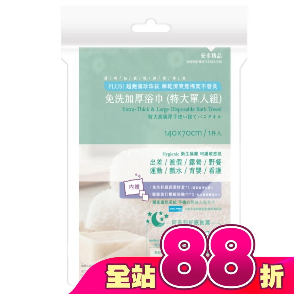 安多精品免洗加厚浴巾 (特大單人組) 1入組