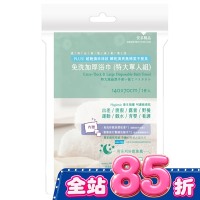 ANDOU 安多精品免洗加厚浴巾 (特大單人組) 1入組 image