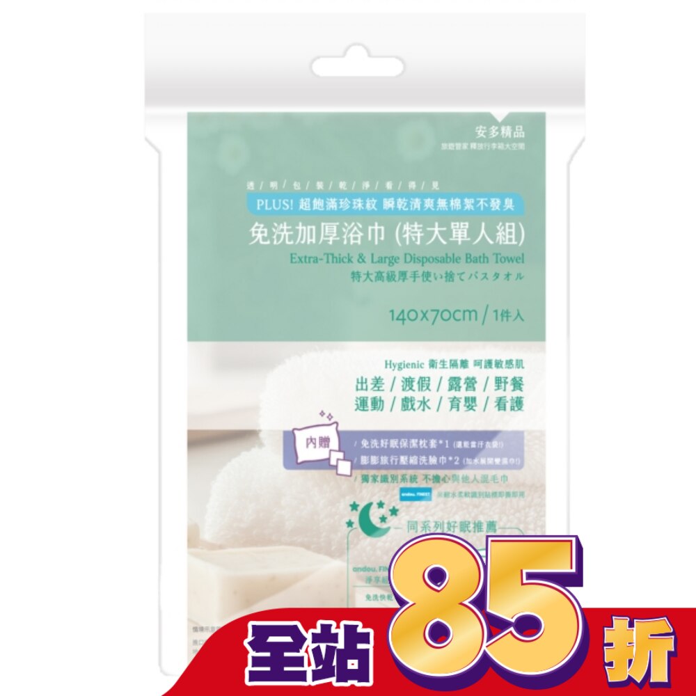 安多精品免洗加厚浴巾 (特大單人組) 1入組