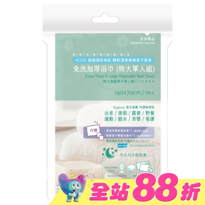 ANDOU - 安多精品免洗加厚浴巾 (特大單人組) 1入組